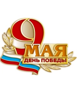 С праздником Великой Победы!